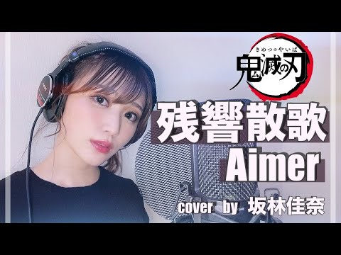 残響散歌 - Aimer 【鬼滅の刃 遊郭編 OP】cover by 坂林佳奈 【歌詞付き】