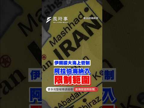 伊朗擴大海上管制！阿拉伯海納入限制範圍 #伊朗 #阿拉伯海 #荷莫茲海峽 #美伊戰爭 #伊斯蘭革命衛隊