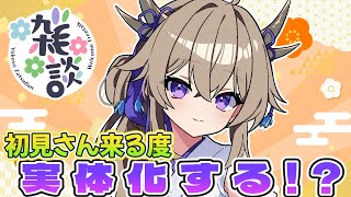 【#雑談 】初見さんが来るたび実体化する…!?【百雲みや/#Vtuber 】