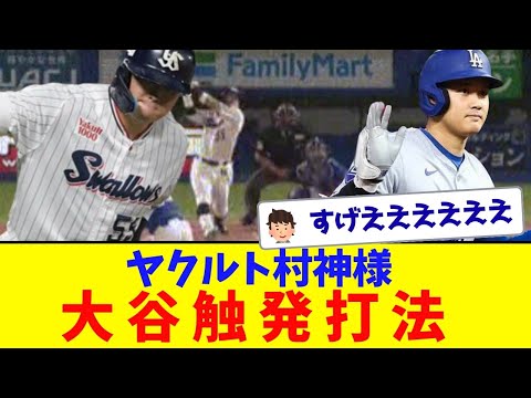 【大谷憑依】ヤクルト村上、2打席連発で30号wwwwww