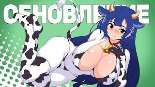 【ОБНОВЛЕНИЕ】🐄 КОРОВКА ТВОЕЙ МЕЧТЫ🐄