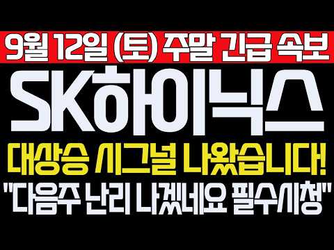 [<strong>SK하이닉스</strong> 주가전망] 9월12일, 토요일 주말 긴급속보! 대상승 시그널 나왔습니다! "다음주 난리 나겠네요 필수시청". #<strong>SK하이닉스</strong> #SK하이닉스주가전망 #SK하이닉스주가