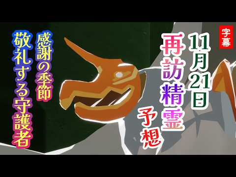 【再訪精霊】11月21日はあの雨林の楽譜やもこもこケープに獣面！【敬礼する守護者・感謝の季節】