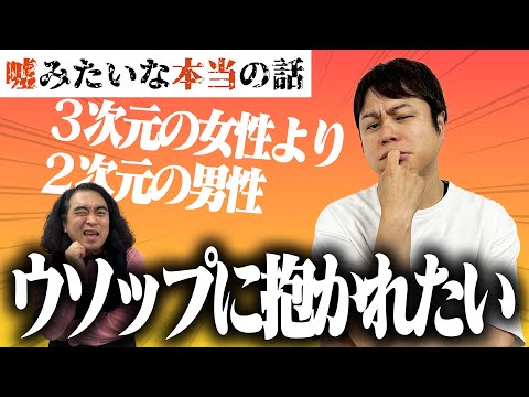 【性別は記号！？】続・２次元しか愛せない男！【松崎克俊】