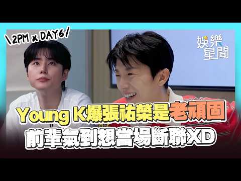 JYP兄弟情危機？Young K爆張祐榮是「老頑固」！前輩氣到當場斷聯　狠喊：這傢伙不行了XD｜三立娛樂星聞