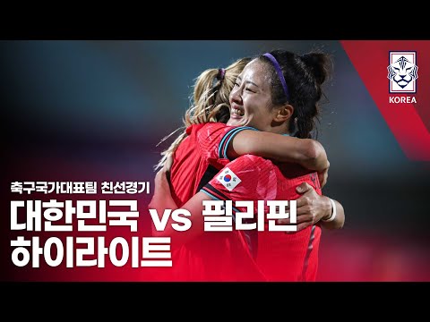 대한민국 VS 필리핀 : 신세계 이마트 초청 여자축구국가대표팀 친선경기 하이라이트 - 2024.04.05