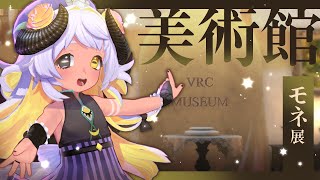 【全身3D】バーチャル美術館の「モネ展」に行こう🎨　#まよらいぶ【VTuber/四ツ辻まよい/初見さん歓迎！】