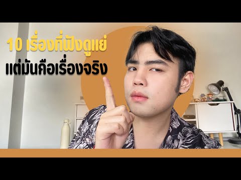 10เรื่องของชีวิตที่ฟังดูแย่แ