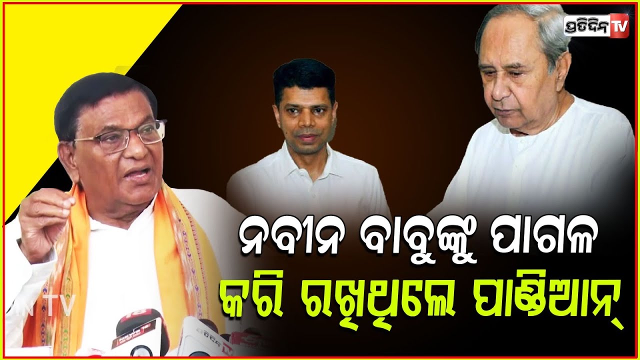 ନବୀନ ବାବୁ କିଛି ବୁଝିପାରୁ ନଥିଲେ, ଫ୍ଲାଇଙ୍ଗ କିସ୍‌ ମାରୁଥିଲେ !BJP MLA Padma Lochan Panda on Naveen Patnaik