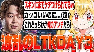 【LTK】#7 自由を奪われるとおこ？実況解説にアンチ⁉このチームまたもや最強!【とおこ切り抜き/しゃるる/Killin9Hit/乾伸一郎/