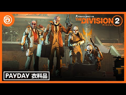 『ディビジョン2』衣料品イベント「PAYDAY」トレーラー
