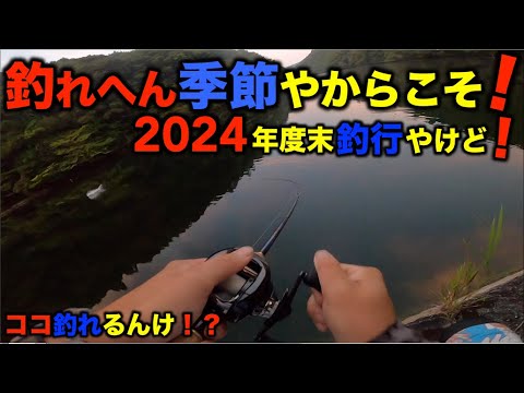 【バス釣り】2024年釣り納！冬の釣れへん季節やから楽しい季節の釣行を思い出したらええねん！