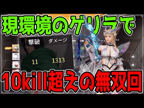 【荒野行動】難易度が高い現環境のゲリラで10キル超えれるひとは少ないらしい