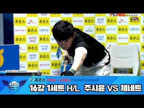 #주시윤 vs #체네트 16강 1세트 HL[휴온스 #PBA 챔피언십 24-25]