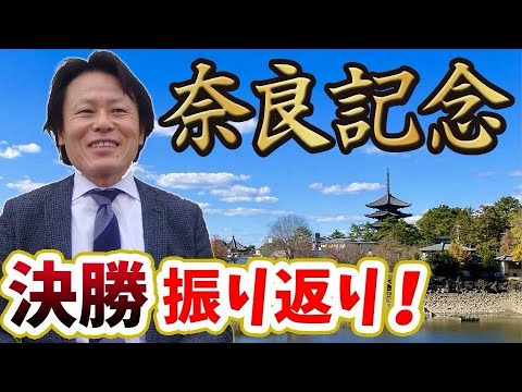 奈良記念「決勝」振り返り