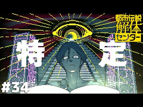 今ァ！！？【都市伝説解体センター】＃３４