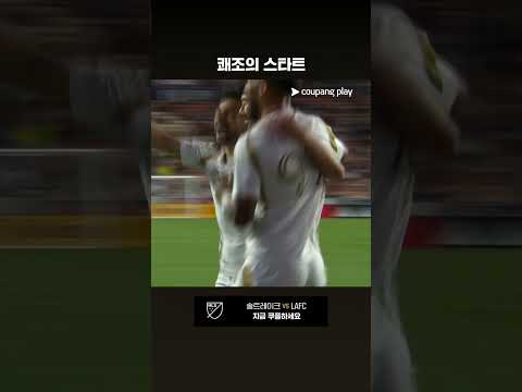 초반부터 시작된 손흥민의 득점 l MLS I 솔트레이크 vs LAFC