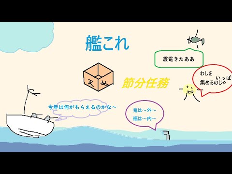 【艦これ】節分任務消化枠