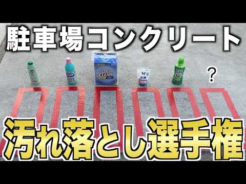 【調べてみた】駐車場の汚れ落としに最適な洗剤は？