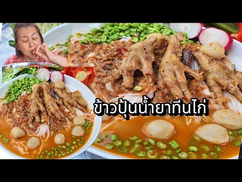 ข้าวปุ้นน้ำยากะทิตีนไก่เข้มเข้