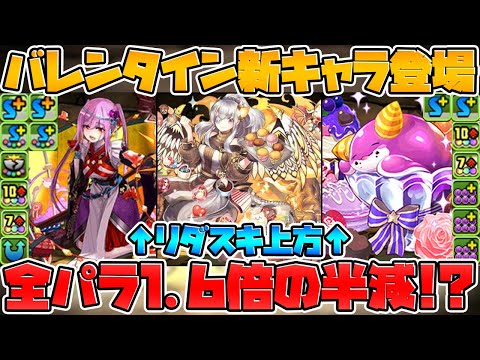 バレンタイン新キャラ解説！イデアル強化！？スタミナ0イベントも来るぞ！【パズドラ】