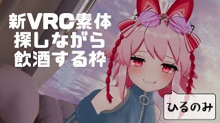 【泥酔】スパークリングワインを開けながらVRCのアバターとか調べる枠！【Vtuber/流氷リオネ】