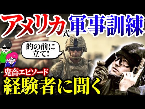 アメリカの恐ろしい軍事訓練の裏話を経験者に聞く！戦争の怖さと心得を聞くと日本に生まれて良かった コラボ【RADICAL TRAVELER】