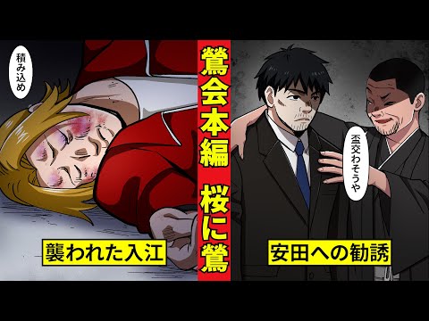 【鶯会本編1】鶯会長編始動！安田の窮地と入江拉致！＜桜に鶯編１＞
