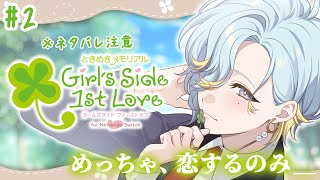 #2【ときめきメモリアル Girl’s Side 1st Love】氷室先生。「ときめき」の課外授業、受けたいです___。【 篠宮ゆの / 