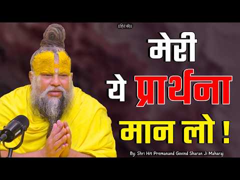 मेरी ये प्रार्थना मान लो ! // Shri Hit Premanand Ji Maharaj