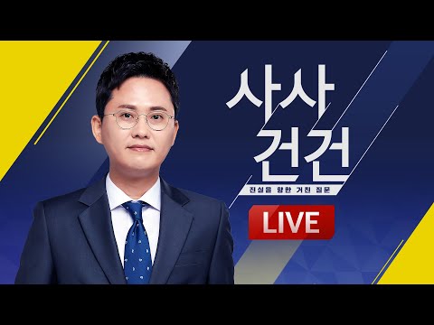 [LIVE]사사건건:두 정치 베테랑의 고언(이재오 국민의힘 상임고문, 유인태 전 국회의원) / '의대 정원 확대' 2025년 입시부터?(김윤 서울대 교수)-6월 7일(수) KBS