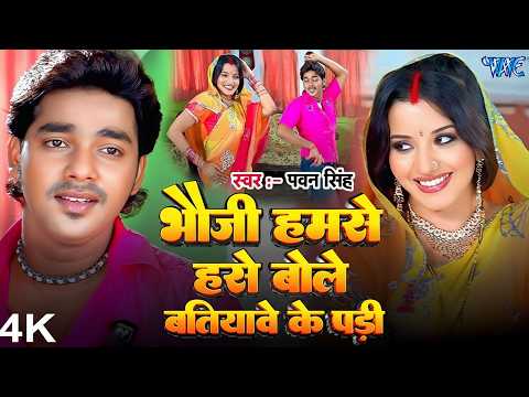 4K Video - Bhauji Hamse Hase Bole | Pawan Singh, Monalisa | Devra Bada Satavela Movie Bhojpuri Song