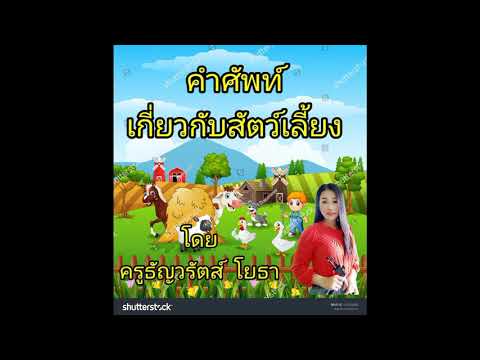 คำศัพท์เกี่ยวกับสัตว์เลี้ยง