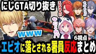 【にじGTA】エビオに落とされる警察署員反応まとめ【にじさんじ切り抜き】