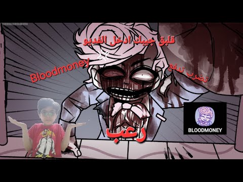 تضرب تدفع فلوس وهيا دي فكرة فديو النهرده النهرده هنلعب لعبة |blood money رعب
