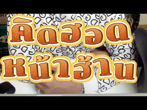 คิดฮอดหน้าฮ้านดิว-สุทธินันท์