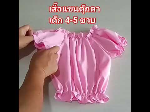 สอนตัดเสื้อแขนตุ๊กตาเด็กตัดเส