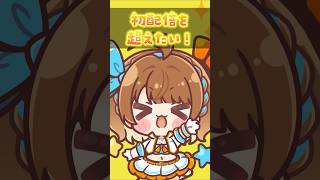 【98日目】初配信を超えたい！ #shorts