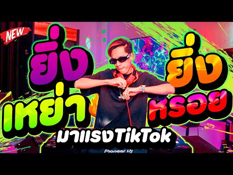 กำลังฮิตในTIKTOK★ยิ่งเหย่ายิ