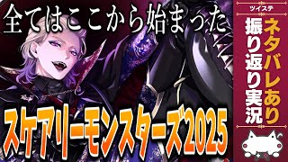 全てはここから始まった―『スケアリーモンスターズ(2025年)』のネタバレあり振り返り実況放送(考察寄り道あり)【ツイステッドワンダーランド