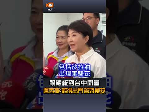 【要聞】賴總統到台中開會 盧秀燕：難得出門、管好食安