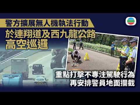 警方擴展無人機執法行動｜於連翔道及西九龍公路高空巡邏　重點打擊不專注駕駛行為　再安排警員地面攔截｜香港新聞｜無綫新聞｜TVB News｜2026/08/10