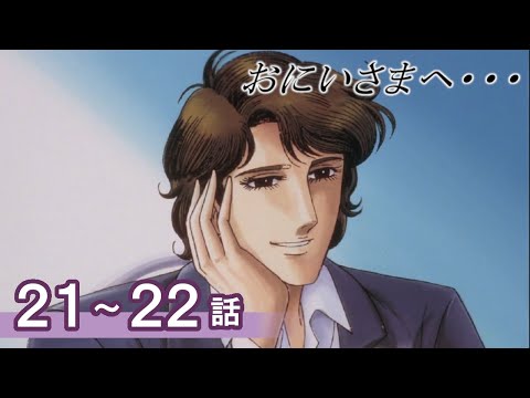 【公式】おにいさまへ… 21~22話 【期間限定配信】