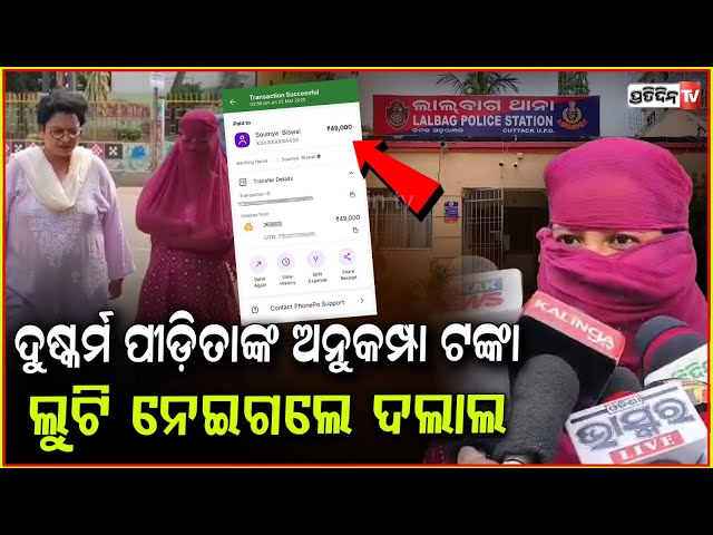 ଦୁଷ୍କର୍ମ ପୀଡ଼ିତାଙ୍କ ଅନୁକମ୍ପା ଟଙ୍କା ଲୁଟି ନେଇଗଲେ ଦଲାଲ ! Scammers dupe victims ex-gratia, Cuttack.