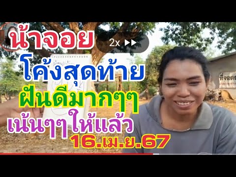 นนทิยา59 น้าจอย.โค้งสุดท้าย.ฝันดีมากๆๆเน้นๆให้แล้ว16.เม.ย.67