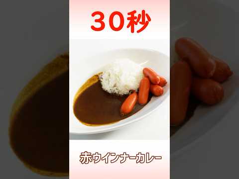 赤ウインナーカレー #時短レシピ #おうちごはん #30秒クッキング