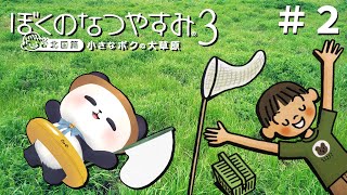【ぼくのなつやすみ3/ぼくなつ3】小さなボクとちゃむの大草原！【ちゃむ/Vtuber】＃2