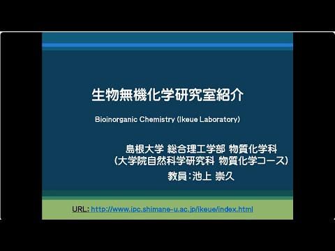 【島根大学総合理工学部】生物無機化学研究室について