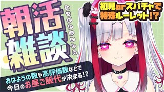 【縦型雑談】作業＆朝活！おはようでお昼ごはん代決めるよ～！初見さん大歓迎💜【高可動域Vtuber/極彩夜うい】