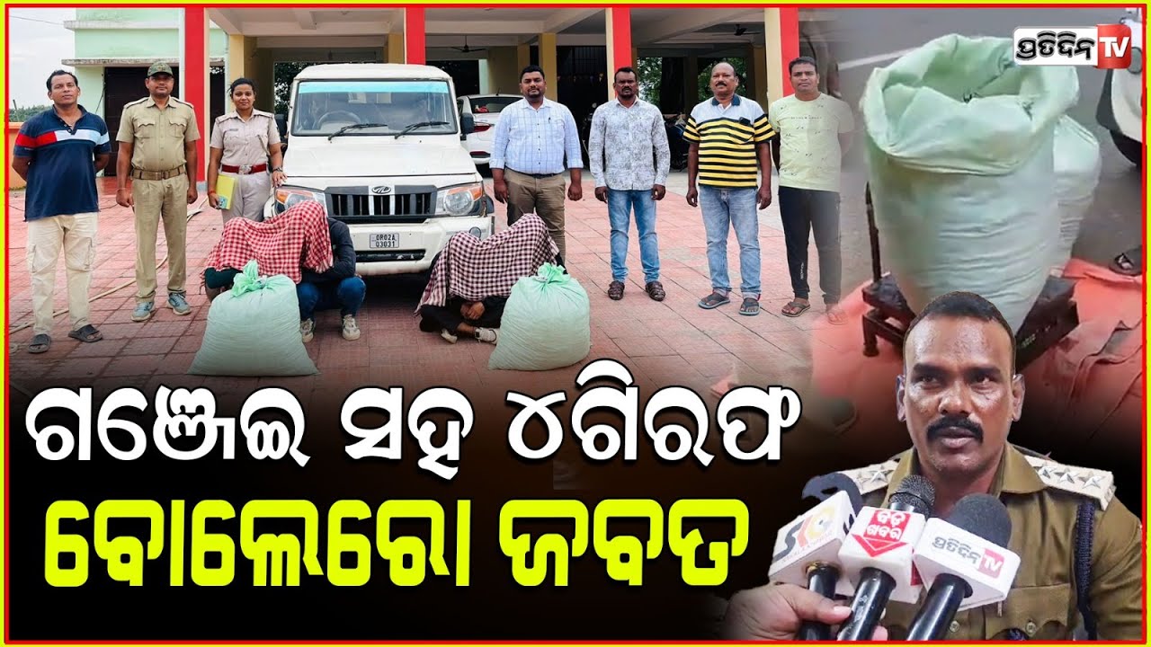 ଭଞ୍ଜନଗର ଅବକାରୀ ବିଭାଗର ଚଢ଼ାଉ ୩୦କେଜି ଗଞ୍ଜେଇ ଜବତ ସହ ୪ଗିରଫ 30kg ganja seized In bhanjnagar
